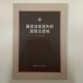 基层法官流失的图景及逻辑