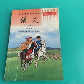 九年义务教育六年制小学教科书 语文（第九册）