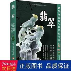 翡翠鉴定与选购从新手到行家