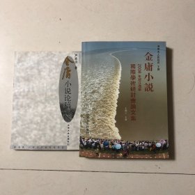 金庸小说论稿、金庸小说2008年浙江海宁国际学术研讨会论文集（合售）