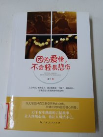 《因?yàn)閻矍?，不?huì)輕易悲傷》(一段無限美好而又備受煎熬的戀情，比虐心的韓劇更錐心刻骨)