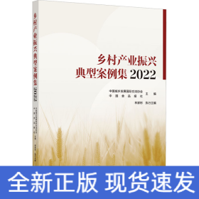 乡村产业振兴典型案例集 2022