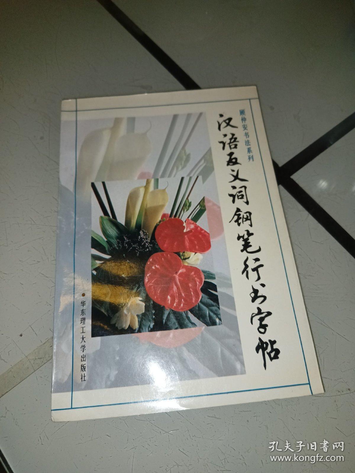 汉语反义词钢笔行书字帖