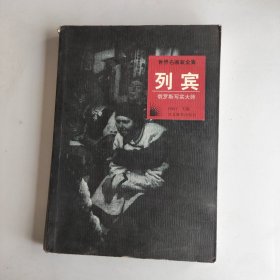 世界名画家全集--列宾