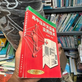 高中压开关设备实用技术