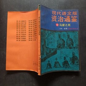 现代语文版资治通鉴（12）马援之死