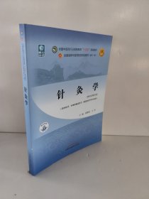 针灸学·全国中医药行业高等教育“十四五”规划教材（书脊有点磕碰）（第五版）