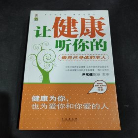 让健康听你的：做自己身体的主人