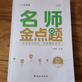 作业帮名师金点题高中数学辅导资料书高中专项训练提分笔记数学知识大全全国高中通用