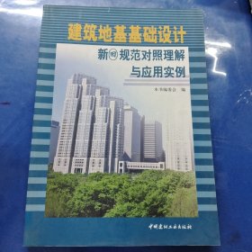 建筑地基基础设计新旧规范对照理解与应用实例