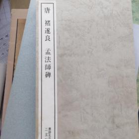 褚遂良孟法师碑