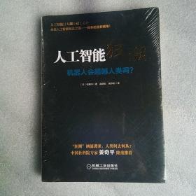 人工智能狂潮：机器人会超越人类吗？全新