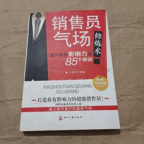 销售员气场修炼术：提升销售影响力的85个秘诀