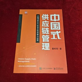 中国式供应链管理——大国博弈时代的供应链战略与运营