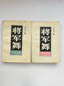 将军舞（上下）