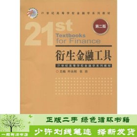 衍生金融工具（第二版）/21世纪高等学校金融学系列教材