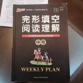 20周秘计划：完形填空阅读理解·中考（16K）