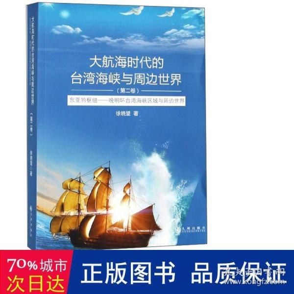 大航海时代的台湾海峡与周边世界：东亚的枢纽晚明环台湾海峡区域与周边世界（第2卷）