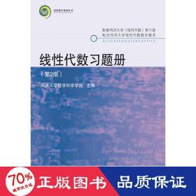 线性代数习题册(第2版)/同济大学数学科学学院