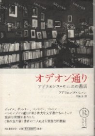 价可议 通 书店 复刻新版 odeon街adriennmonier书店 复刻新版 nmwxhwxh オデオン通り アドリエンヌ モニエの書店 復刻新版