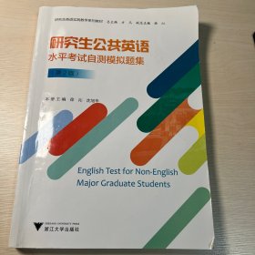 研究生公共英语水平考试自测模拟题集 第2版