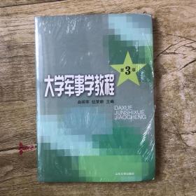 大学军事学教程