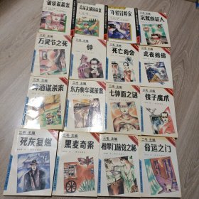 三毛主编阿婆（阿加莎）侦探小说华文版16册：破镜谋杀案、高尔夫球场命案、年轻的冒险家、钟、万灵节之死、啤酒谋杀案、死亡约会、此夜绵绵、东方快车谋杀案、镜子魔术、七秒钟之谜、死灰复燃、黑麦奇案、柏翠门旅馆之谜、命运之门、沉默的证人