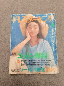 日本服装杂志ドレスメーキング 1992年8月号（内有各种时尚服装制作教程）株式会社出版发行