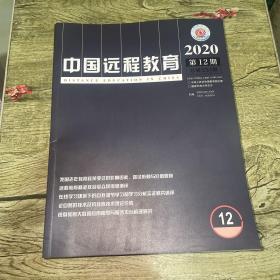 中国远程教育杂志2021年1-11期+2020年第12期 合售