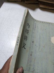 内经讲义