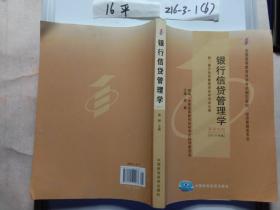 银行信贷管理学:2010年版，