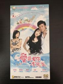 2011年电视剧《爱要有你才完美》10碟装拆封DVD一套，朱雨辰、霍思燕、杨玄主演