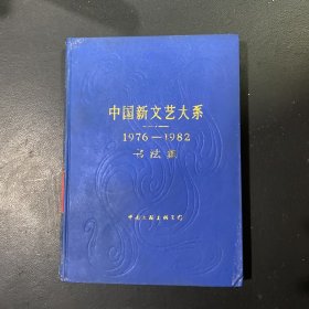 中国新文艺大系1976-1982书法集