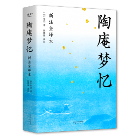 陶庵梦忆（新注全译本） 中国古典小说、诗词 张岱