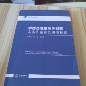 中国法院审理洗钱罪实务和案例判决书精选