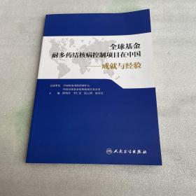 全球基金 耐多药结核病控制项目在中国 成就与经验