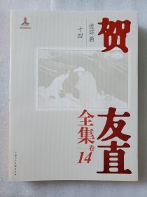 贺友直全集 卷14