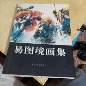 易图境画集（签赠本）