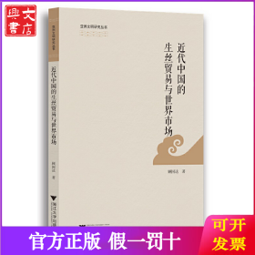 近代中国的生丝贸易与世界市场