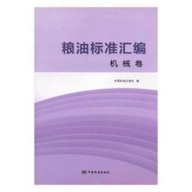 粮油标准汇编:机械卷 化工技术 中国标准出版社编