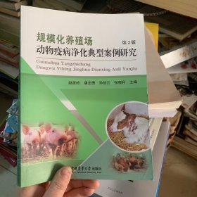 规模化养殖场动物疫病净化典型案例研究（第2版） 赵彦岭 2022年