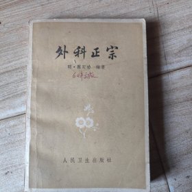外科正宗