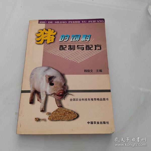 猪的饲料配制与配方