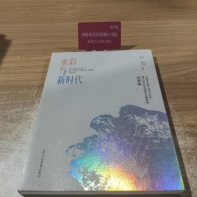 水彩与新时代（中国水彩泰山学术论坛成果集）