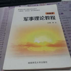 军事理论教程