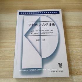 语料库语言学导论