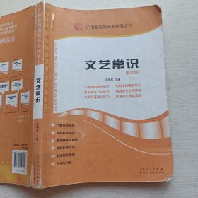 广播影视类高考专用丛书：文艺常识（第六版）