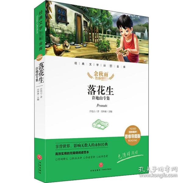 落花生:许地山专集 精评思维导图版 儿童文学 许地山 新华正版