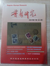 普邮研究 2008年第1期 总第63期