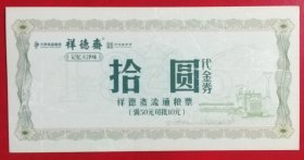 天津市祥德斋 拾圆 代金券 祥德斋流通粮票（满50元可抵10元）